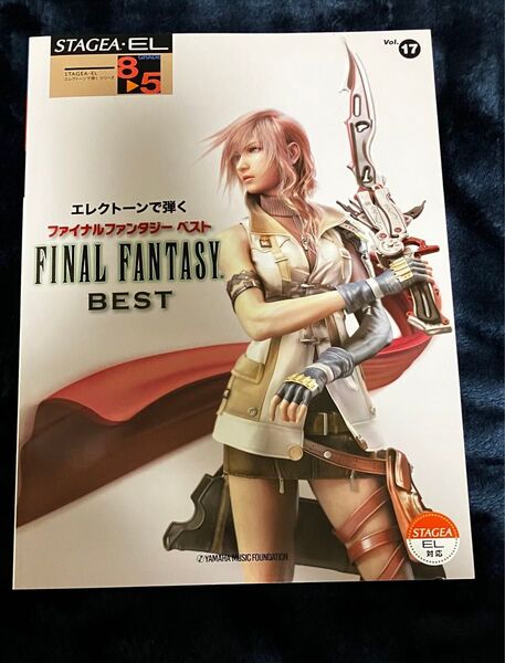【楽譜/EL】STAGEA・EL エレクトーンで弾く17 エレクトーン(グレード8~5級)ファイナルファンタジーベスト