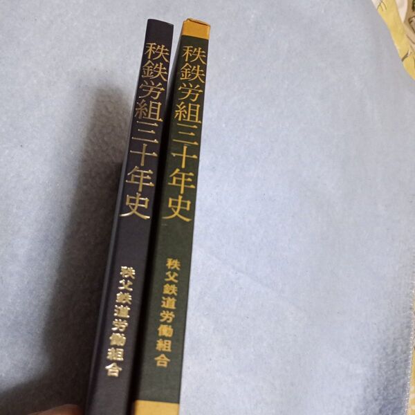 私鉄労組合三十年史 秩父鉄道
