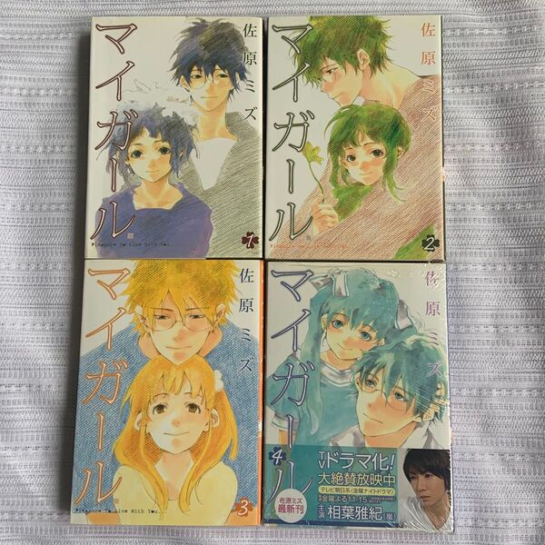 マイガール 4巻セット