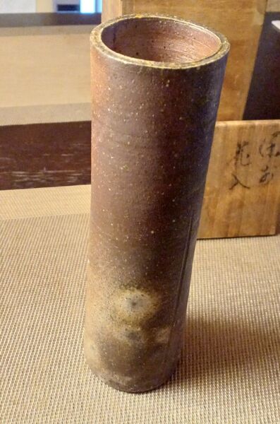 2代 藤原楽山 備前焼 花入 無形文化財