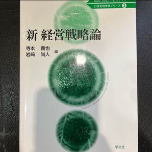 「新 経営戦略論―第1版」 新経営戦略論