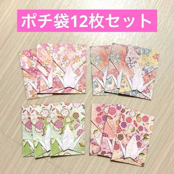 ポチ袋 12枚セット 和柄 鶴 折り紙 お年玉 お祝い 手紙 ミニ封筒 封筒セット