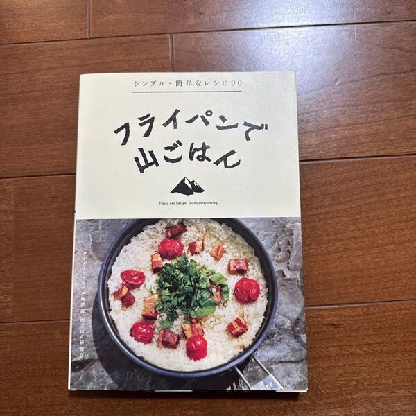 フライパンで山ごはん 山と渓谷社