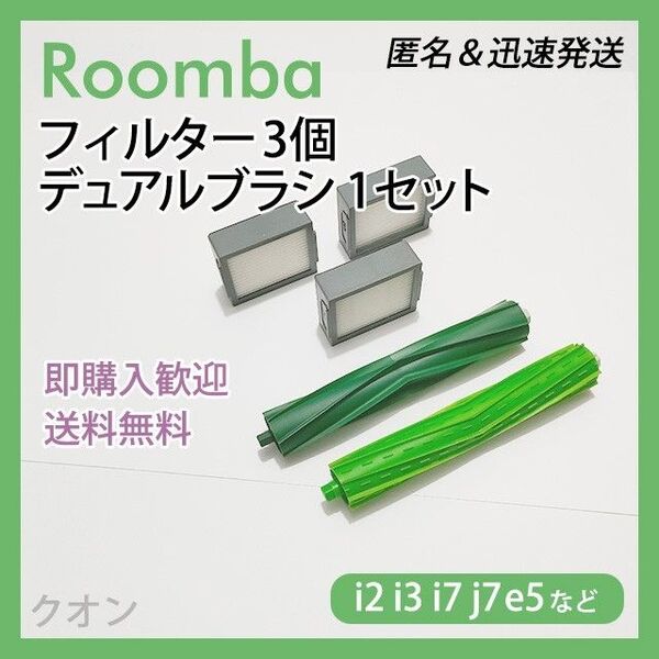ルンバ i e j 専用 フィルター 3個 デュアルブラシ 1組 互換セット