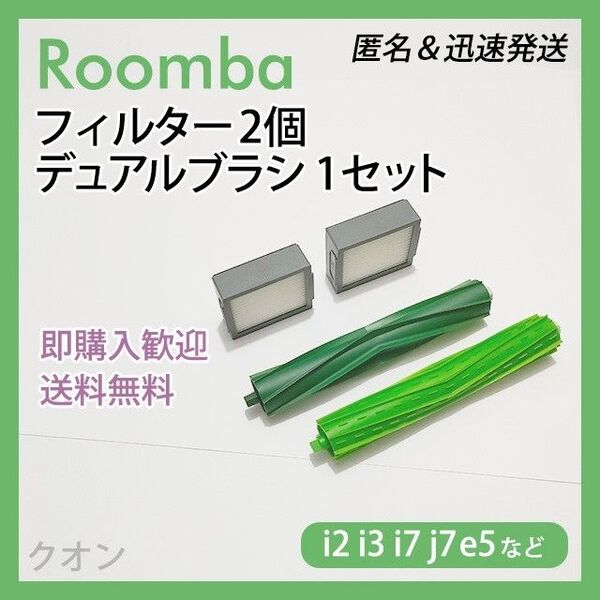 ルンバ i e j 専用 フィルター 2個 デュアルブラシ 1組 互換セット