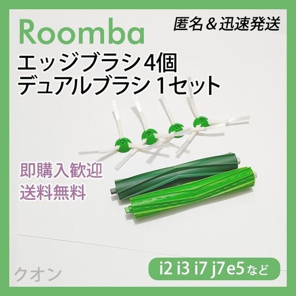 ルンバ i e j 専用 エッジブラシ 4個 デュアルブラシ 1組 互換セット