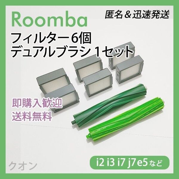 ルンバ i e j 専用 フィルター 6個 デュアルブラシ 1組 互換セット