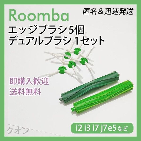 ルンバ i e j 専用 エッジブラシ 5個 デュアルブラシ 1組 互換セット