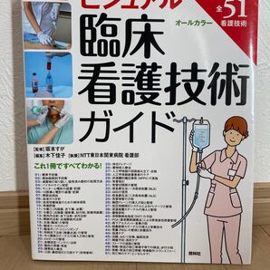 臨床看護技術ガイド 完全版