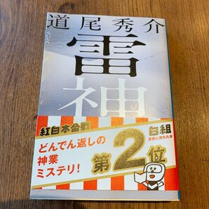 雷神 道尾秀介 新潮社 新潮文庫 ミステリー