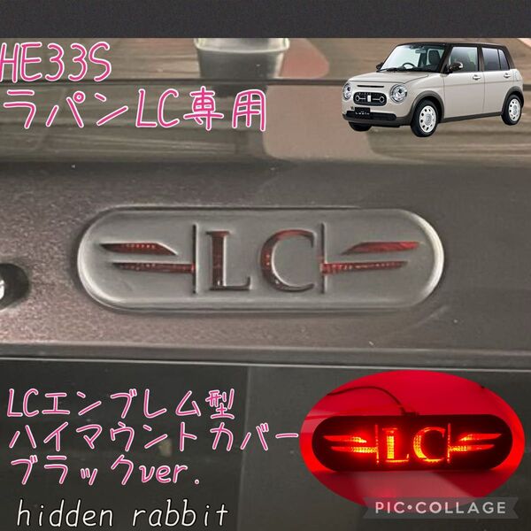 HE33S ラパンLC専用LC文字ハイマウントストップランプカバー ブラックver. hidden rabbitオリジナル1