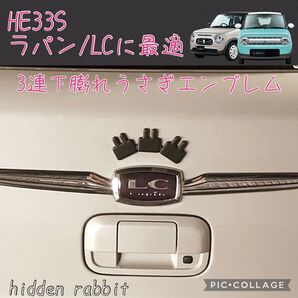 HE33S ラパン/ラパンLCに最適!3連下膨れうさぎエンブレム hidden rabbit オリジナル 1