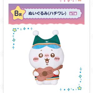 ちいかわ★エニマイくじ【B賞★ハチワレ】