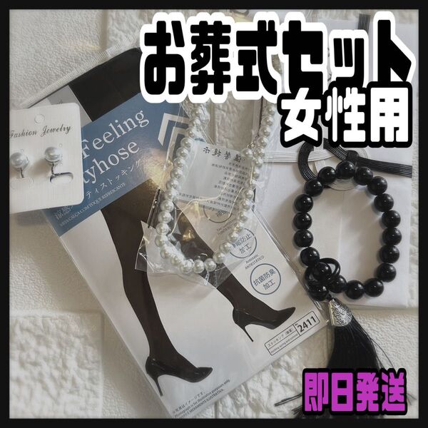 お葬式セット 女性用 冠婚葬祭 お悔やみセット