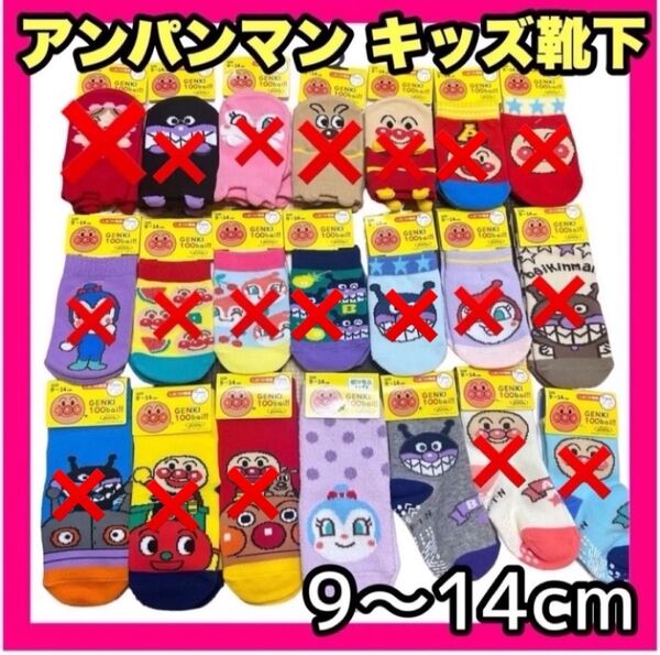 人気 アンパンマン 靴下 キッズ ベビー 子供 くつ下 セット 9〜14cm
