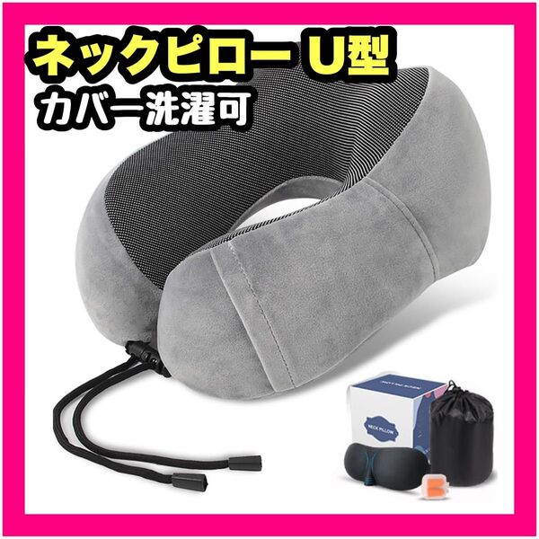 新品 ネックピロー U型 飛行機 夜行バス 旅行 首まくら 持ち運び便利