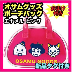 新品 OSAMUGOODS ボストン型 ポーチ ペンケース コスメポーチ