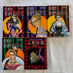 集英社文庫 名探偵保健室のオバさん 全4巻 人魚伝説全1巻 5冊セット