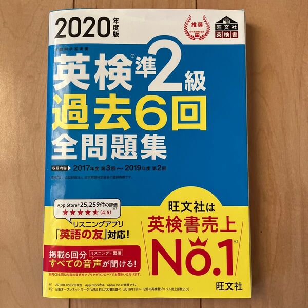 英検準2級過去6回全問題集 文部科学省後援 2020年度版