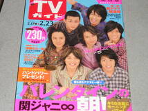 TVガイド関西版2007.2.23関ジャニ∞久住小春光井愛佳ジェニファー・ハドソン櫻井翔ビヨンセ・ノウルス井上陽水奥田民生小山慶一郎八_画像1