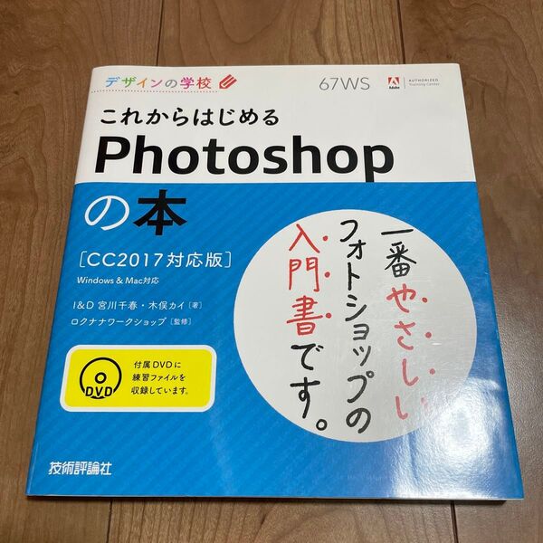 これからはじめるPhotoshopの本 (デザインの学校)