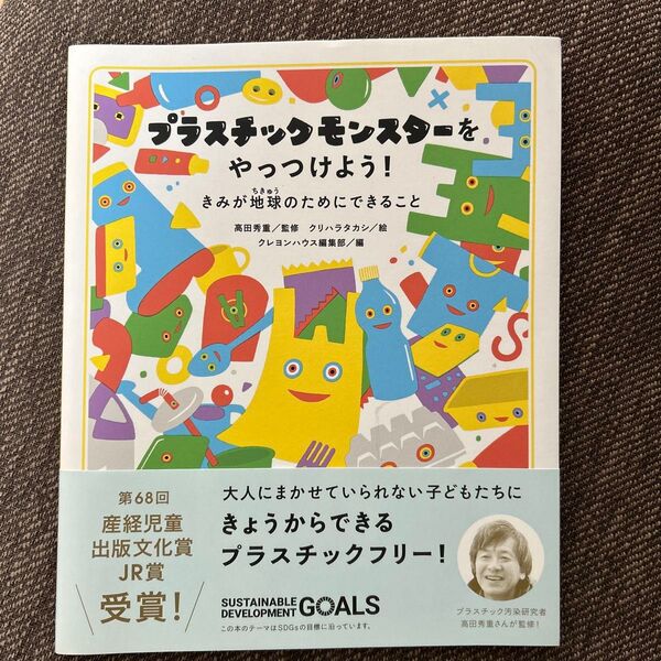 プラスチックモンスターをやっつけよう! きみが地球のためにできること 高田秀重/監修 クリハラタカシ/絵 クレヨンハウス編集部/編