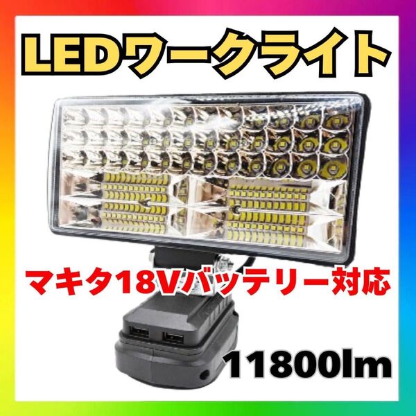 180W LEDワークライト 高輝度11800lm USBポート付 マキタ j