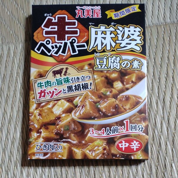 期間限定丸美屋牛ペッパー麻婆豆腐の素