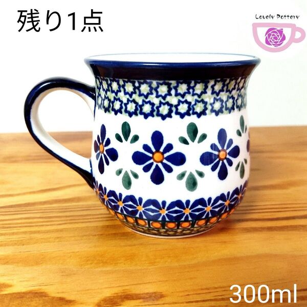 新品 ポーランド食器 300ml マグカップ ポーリッシュポタリー ザクワディ ツェラミチネ ボレスワヴィエツ ロイヤル柄 陶器製