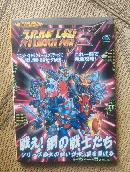 セガサターン/スーパーロボット大戦F 攻略本/初版
