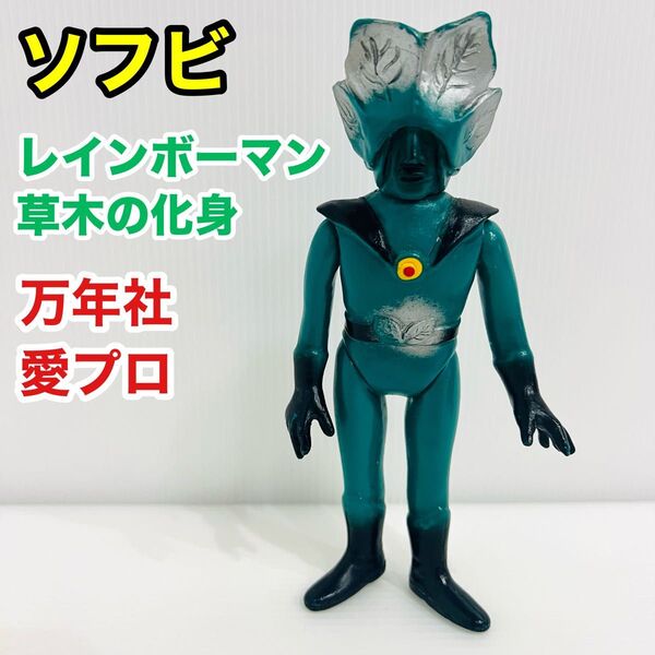 レインボーマン ソフビ 草木の化身 万年社 愛プロ 当時物 昭和レトロ レア