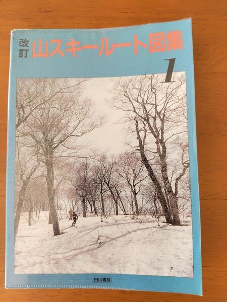 白山書房 改訂 山スキールート図集1