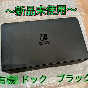 【新品】ドック 有機elモデル ブラック ニンテンドースイッチ