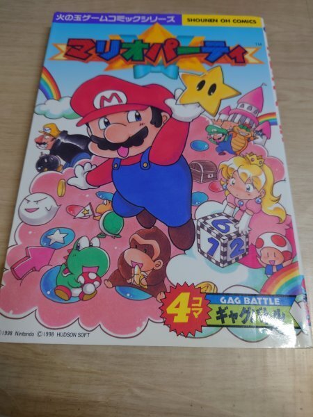 ★即決・送料無料★マリオパーティ 4コマギャグバトル 光文社 WB5A