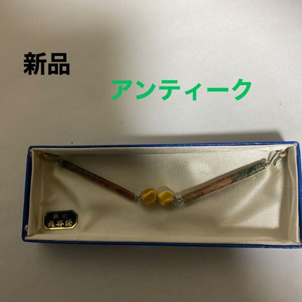 美術 羽織紐 アンティーク 新品:未使用