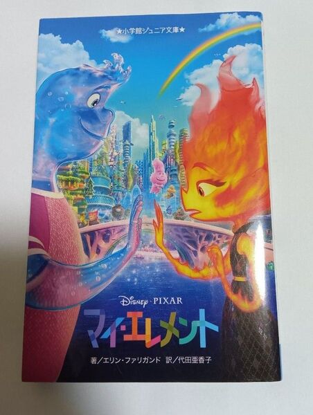 マイ・エレメント (小学館ジュニア文庫 ジフ-4-2) エリン・ファリガンド/著 代田亜香子/訳