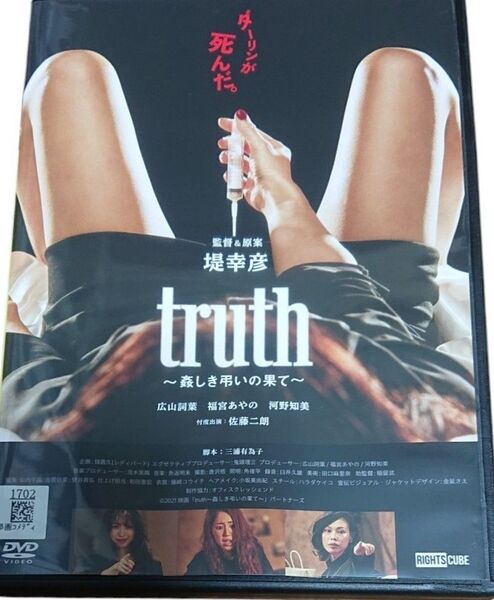 truth 〜姦しき弔いの果て〜