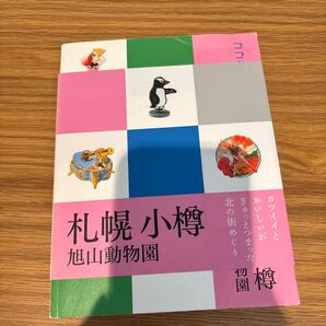 札幌 小樽 旭山動物園/旅行