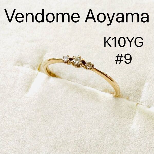 Vendome Aoyama K10YG ダイヤモンド リング 9号 ヴァンドームアオヤマ