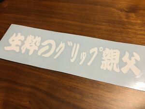 dグリップ親父 ステッカー JZX100 FT86 BRZ SE3P FD3S RPS13 シルビア S15 S14 プリウス マークX SXE10 JZX110 チェイサー トヨタ 日産