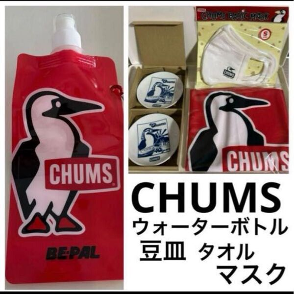 チャムス 豆皿 タオル マスク ウォーターボトル