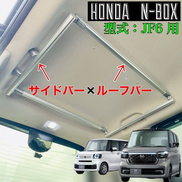 HONDA N-BOX JF6 サイドバー ルーフバー ロッドホルダー マルチルーフバー インテリアバー ルーフキャリア
