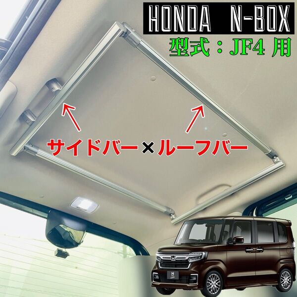 HONDA N-BOX JF4 サイドバー ルーフバー ロッドホルダー マルチルーフバー インテリアバー ルーフキャリア