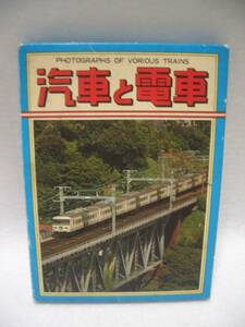 ★レトロ☆TRAIN★珍品「[送料370円] 汽車と電車 ミニカード 18枚入り 8.5×6.5cm 交通博物館 交通科学館 発行」現状渡し 当時物