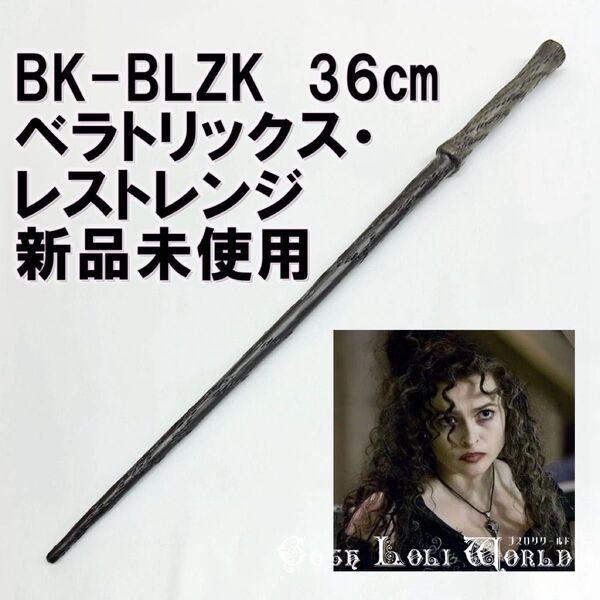 BK-BLZK ベラトリックス・レストレンジ 死喰い人 ハリーポッター 魔法の杖 鉄芯入り