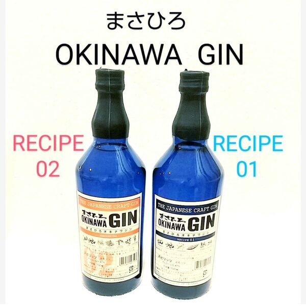 ★沖縄発★まさひろOKINAWA GINセット(RECIPE01&02)クラフトジン
