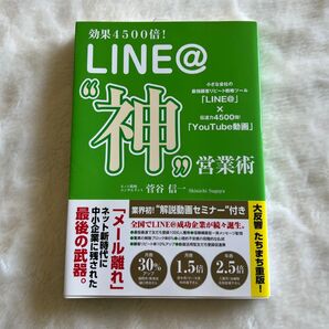 効果4500倍!LINE@“神”営業術 菅谷信一