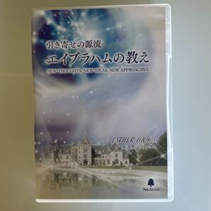 引き寄せの源流 エイブラハムの教え エスター・ヒックス