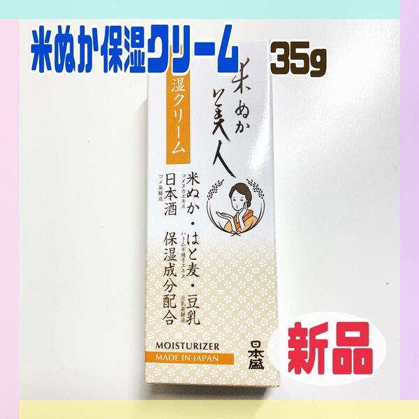 【新品】日本盛 米ぬか美人 保湿クリーム 35g