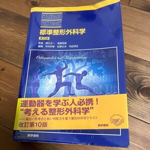 標準整形外科 整形外科 運動器 リハビリ バイブル
